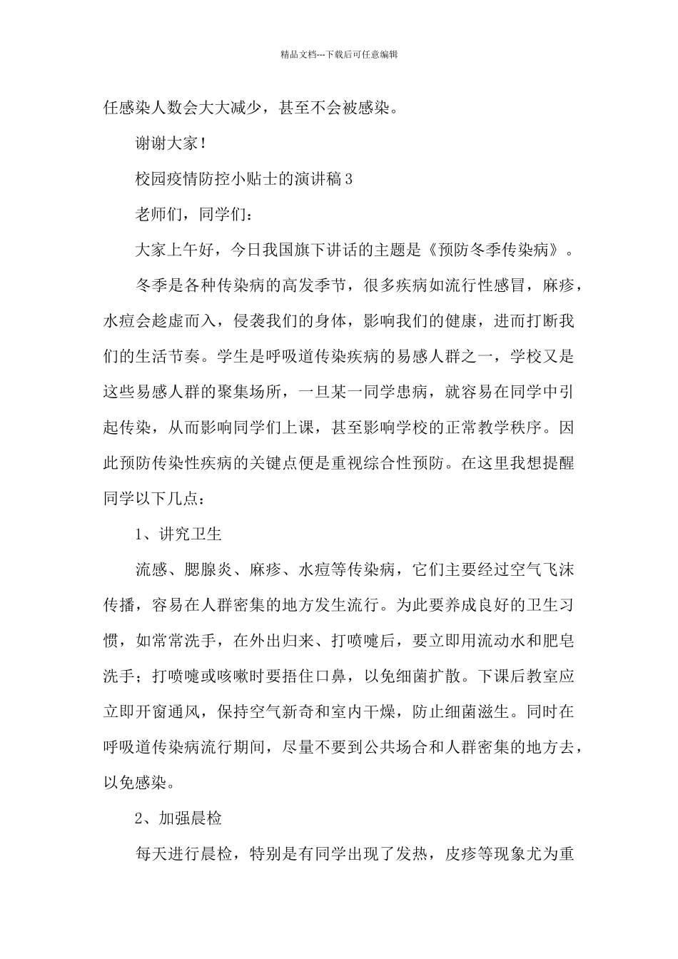 校园疫情防控小贴士的演讲稿三篇_第3页