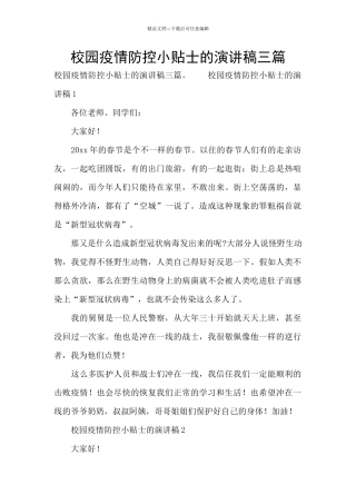 校园疫情防控小贴士的演讲稿三篇