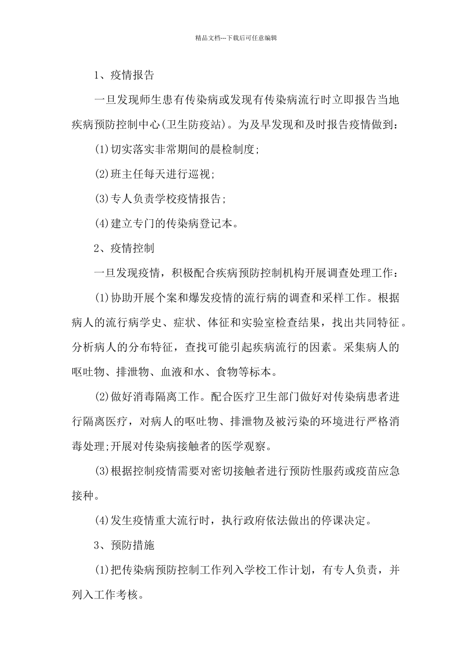 校园疫情防控计划材料_第2页