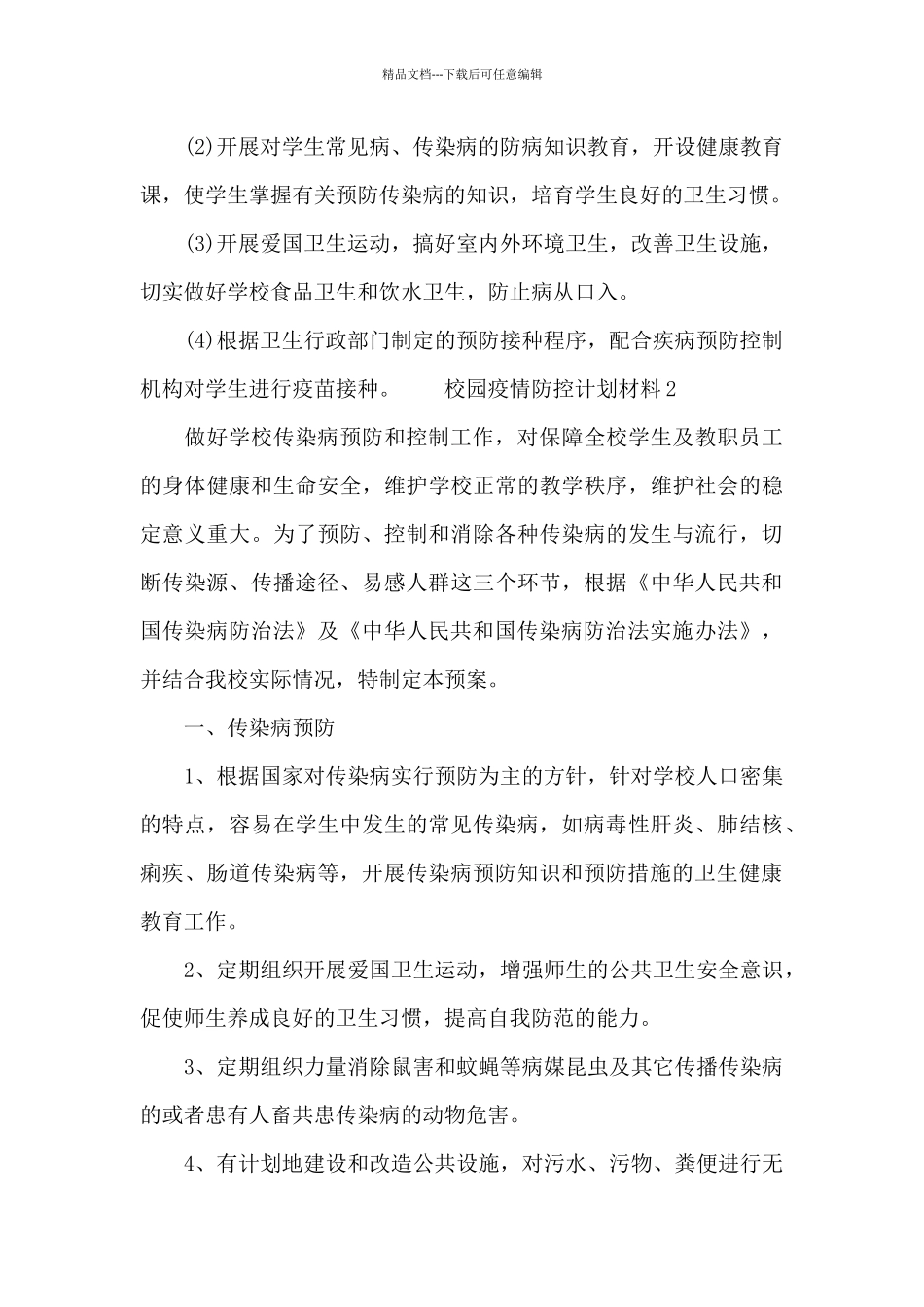 校园疫情防控计划材料_第3页