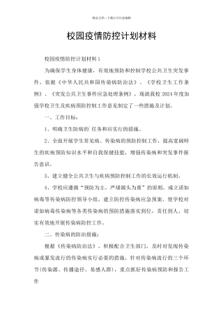 校园疫情防控计划材料