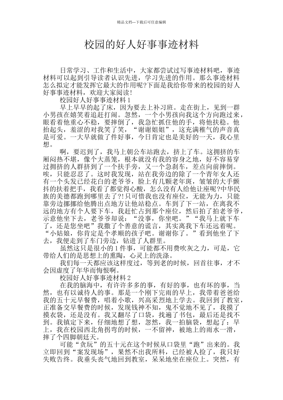 校园的好人好事事迹材料_第1页