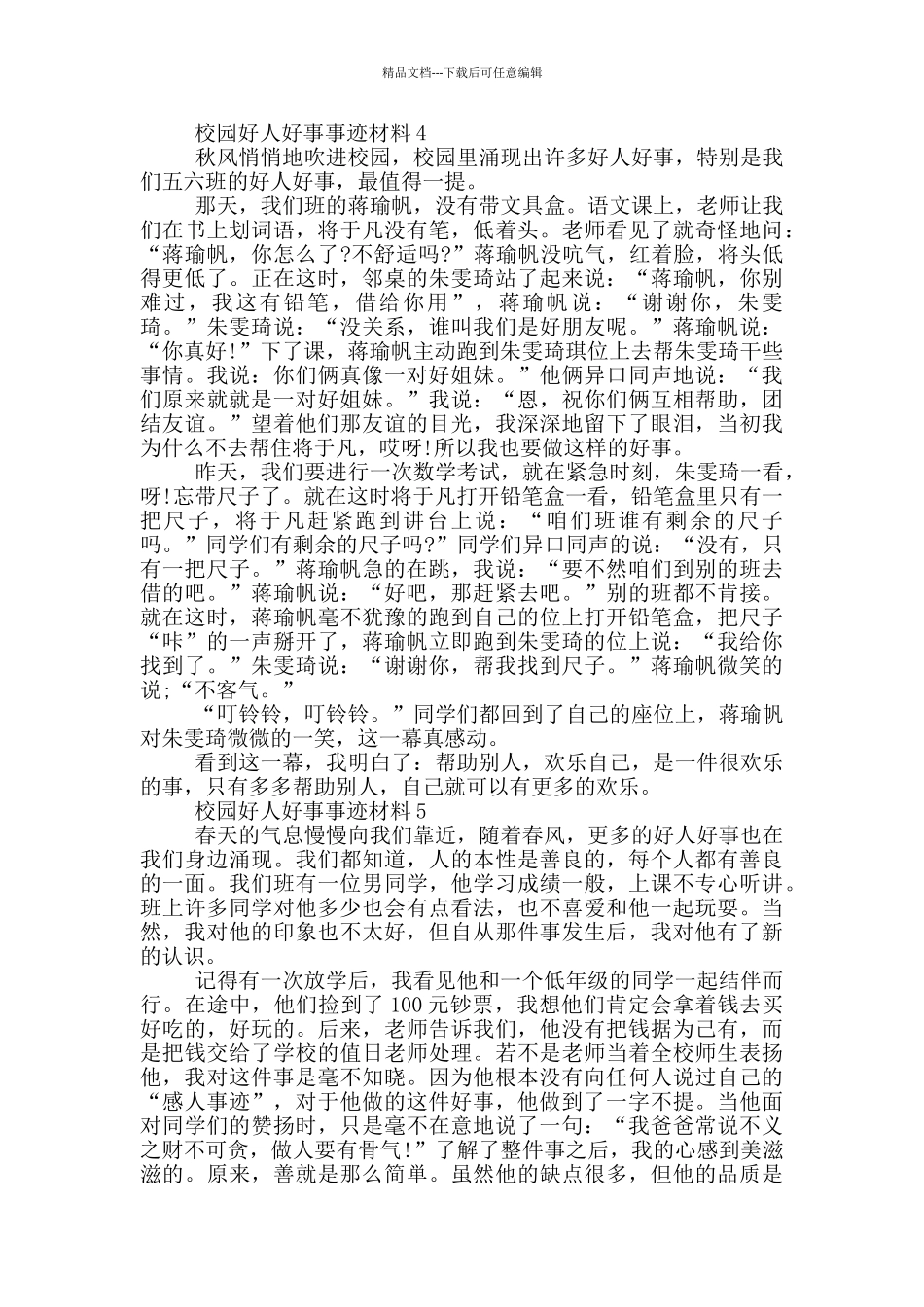 校园的好人好事事迹材料_第3页