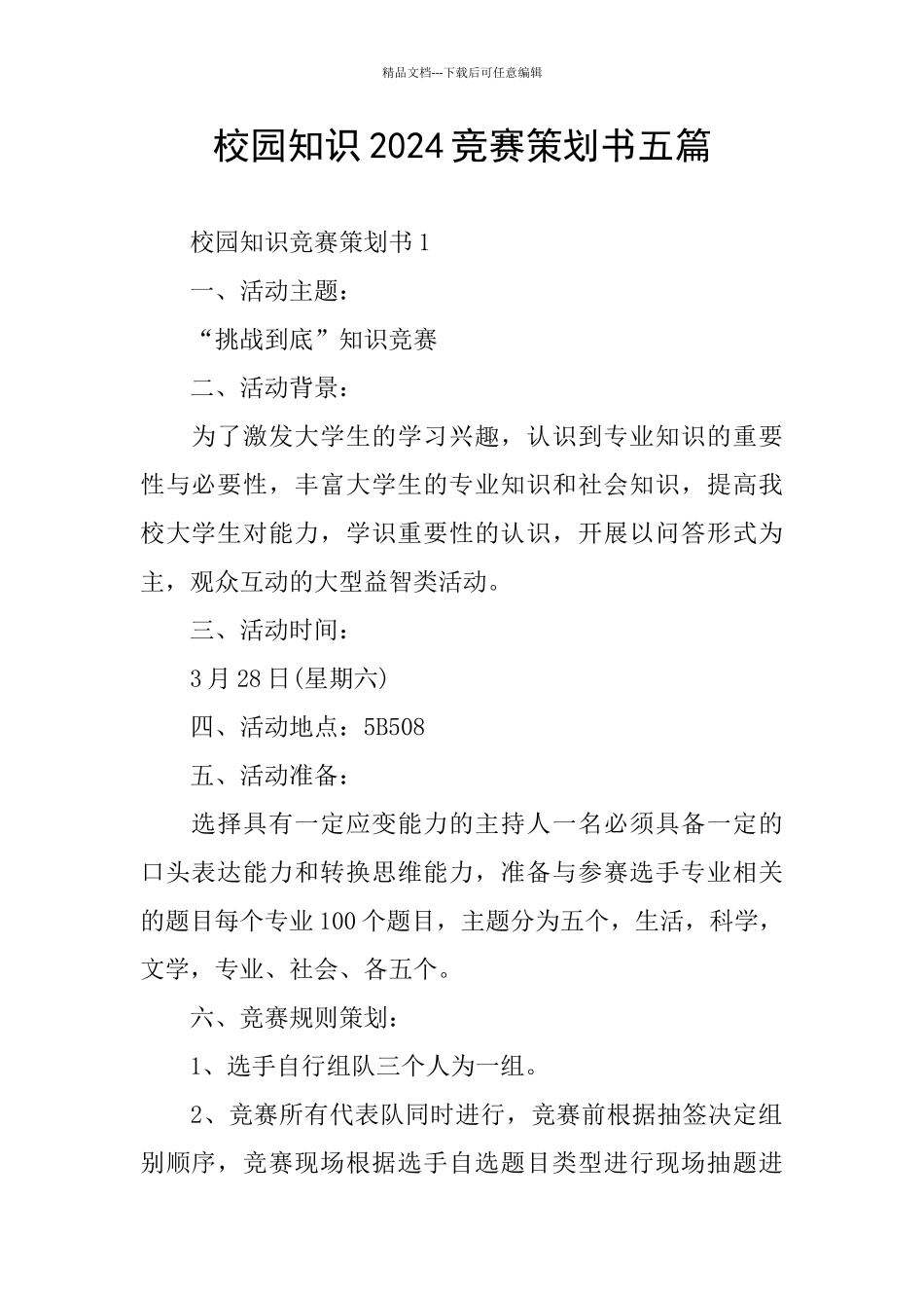 校园知识2024竞赛策划书五篇_第1页