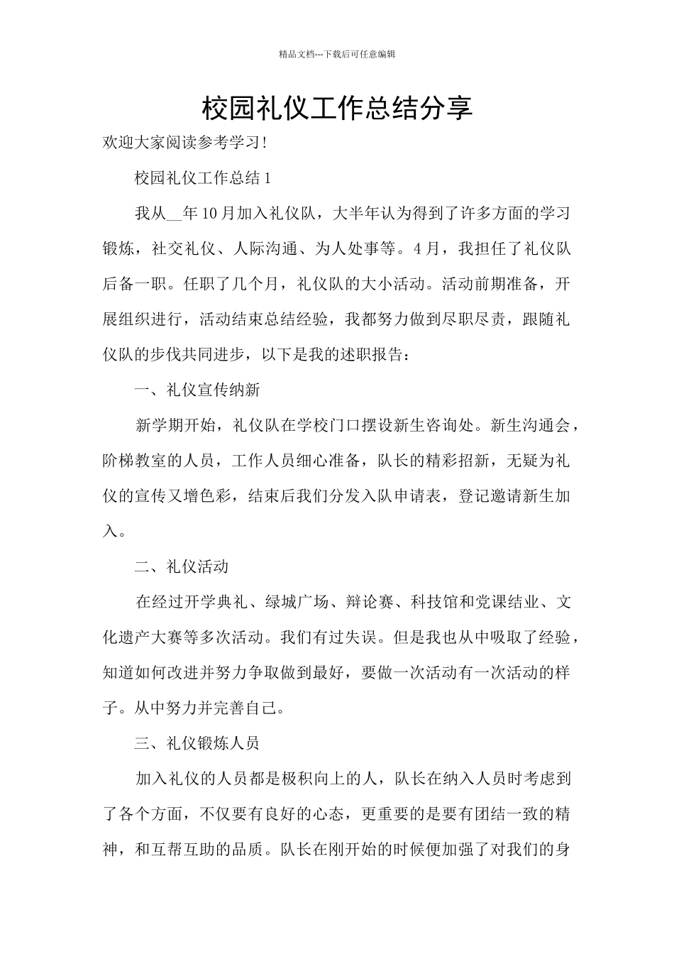 校园礼仪工作总结分享_第1页