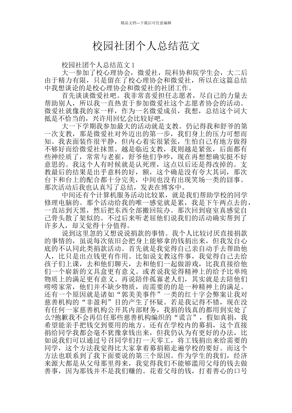 校园社团个人总结范文_第1页