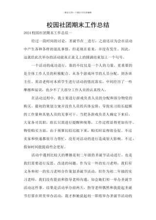 校园社团期末工作总结