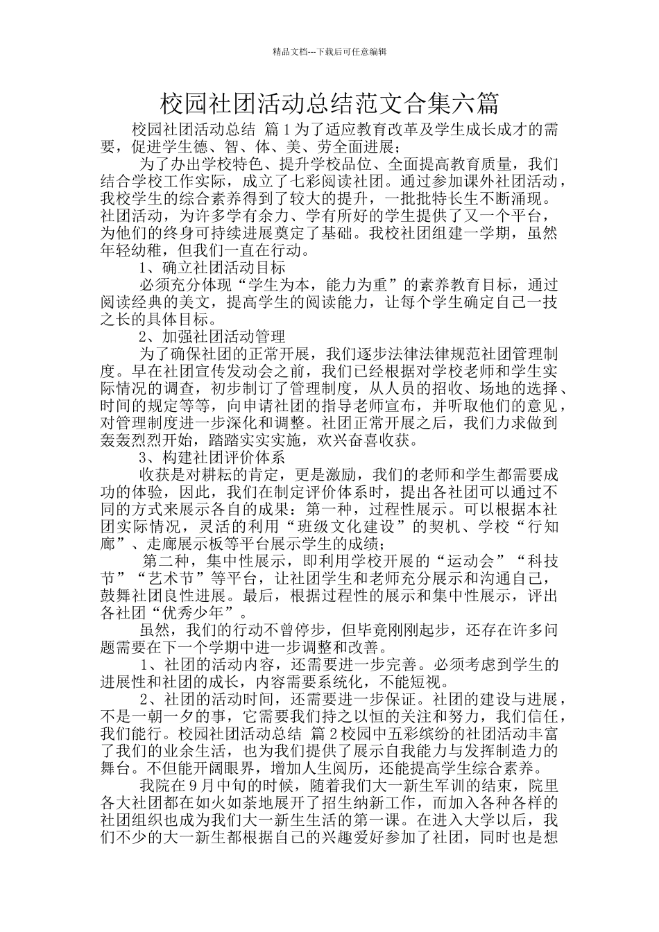 校园社团活动总结范文合集六篇_第1页