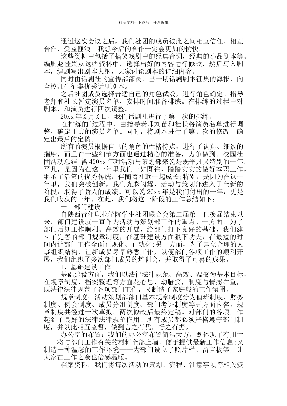 校园社团活动总结范文合集六篇_第3页
