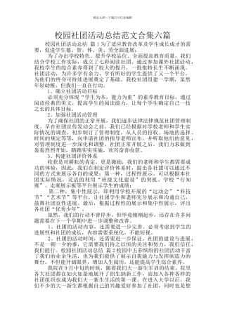 校园社团活动总结范文合集六篇