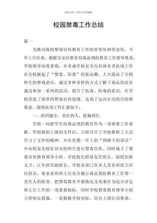 校园禁毒工作总结