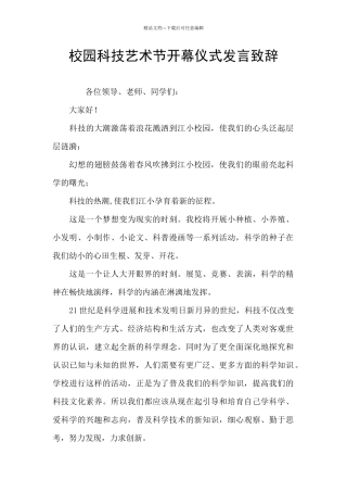 校园科技艺术节开幕仪式发言致辞