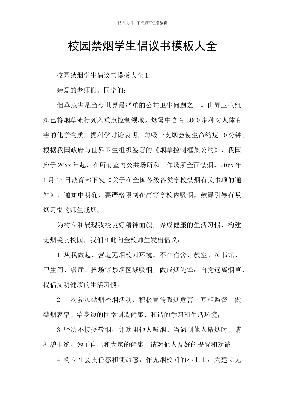 校园禁烟学生倡议书模板大全_第1页