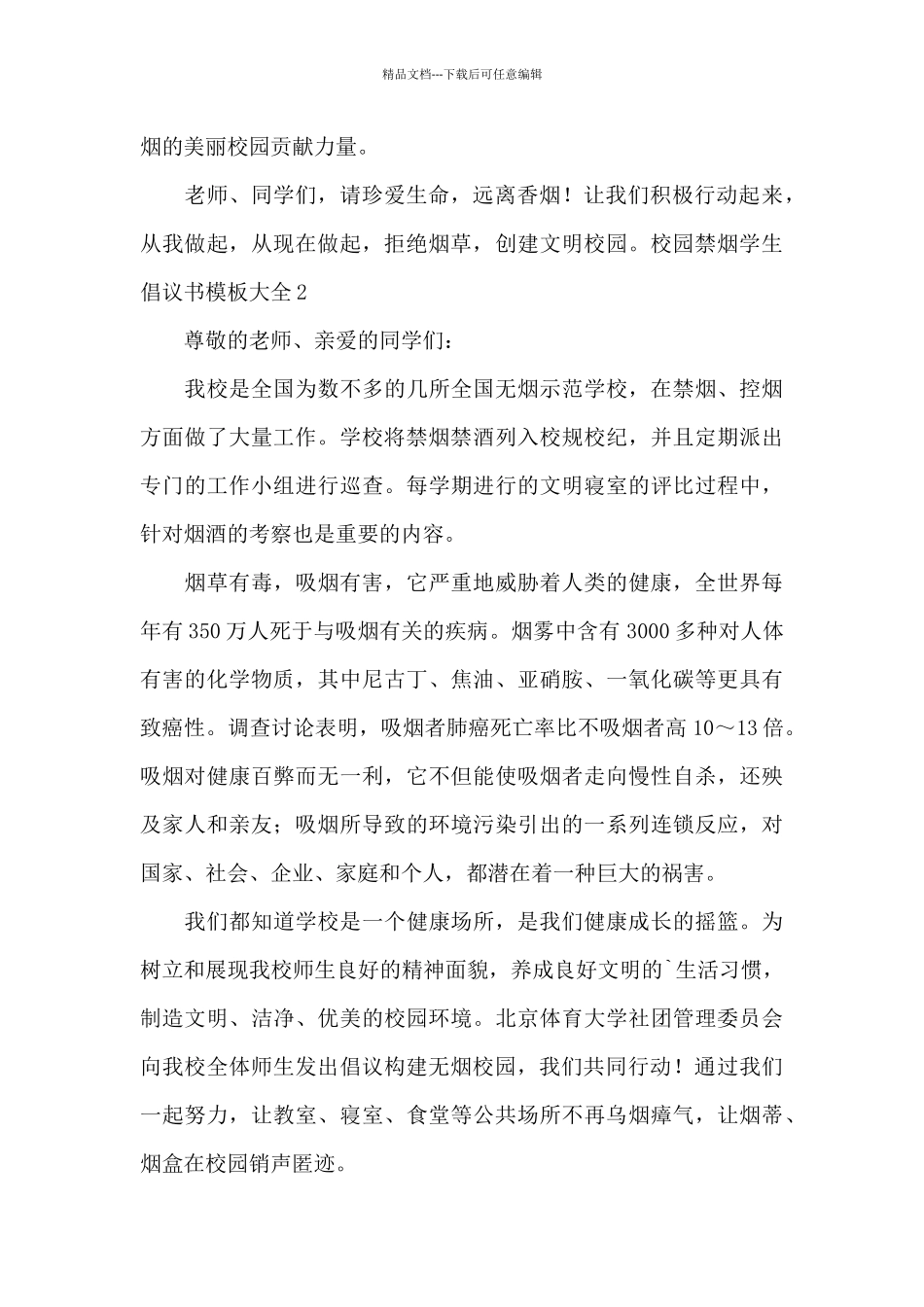 校园禁烟学生倡议书模板大全_第2页