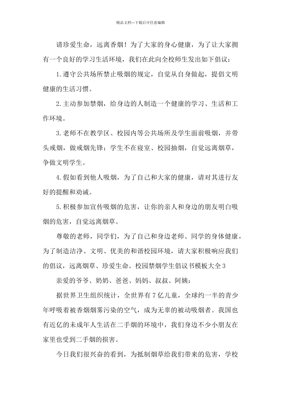 校园禁烟学生倡议书模板大全_第3页