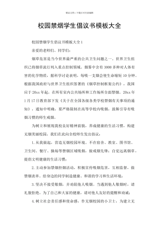 校园禁烟学生倡议书模板大全