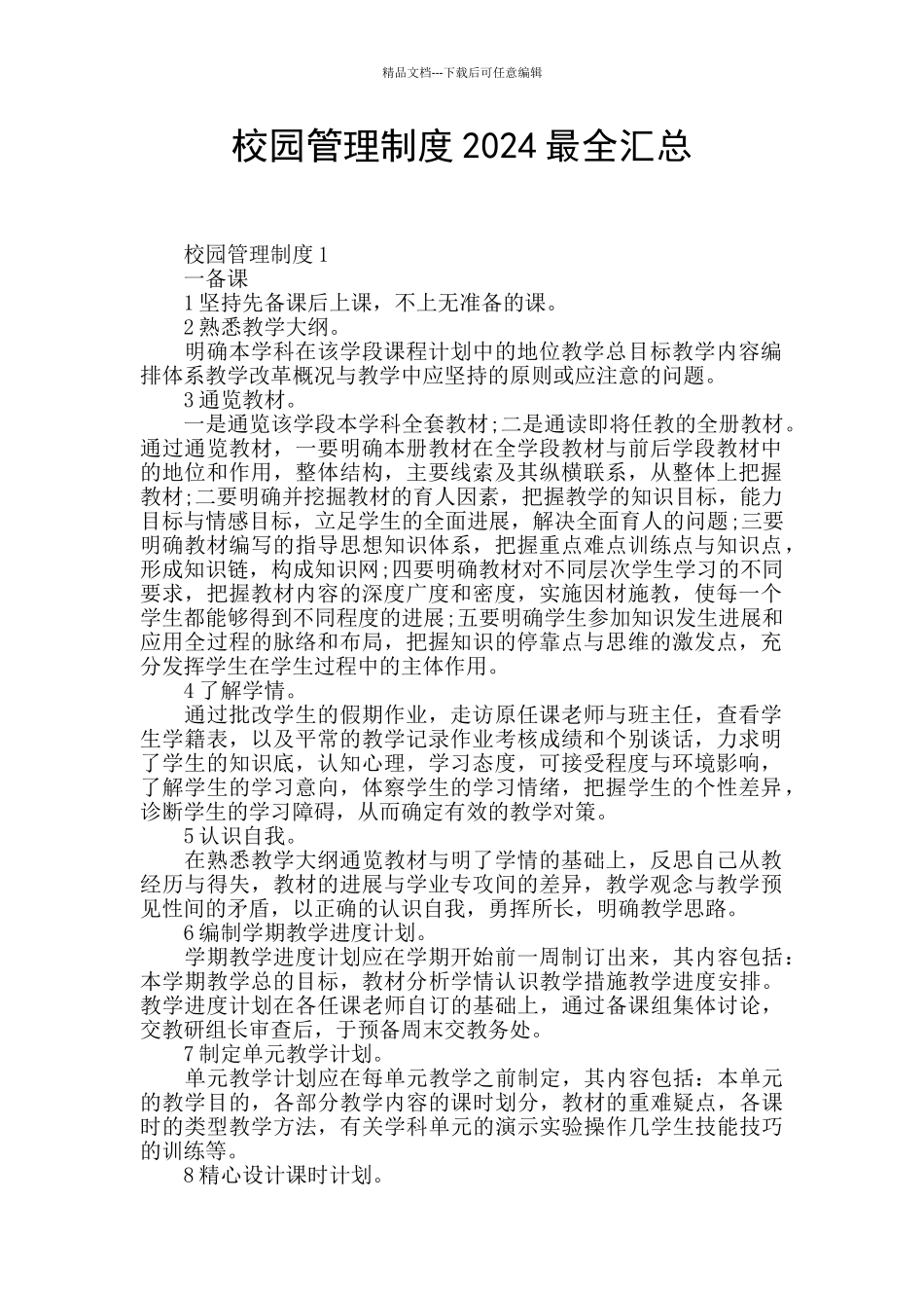 校园管理制度2024最全汇总_第1页