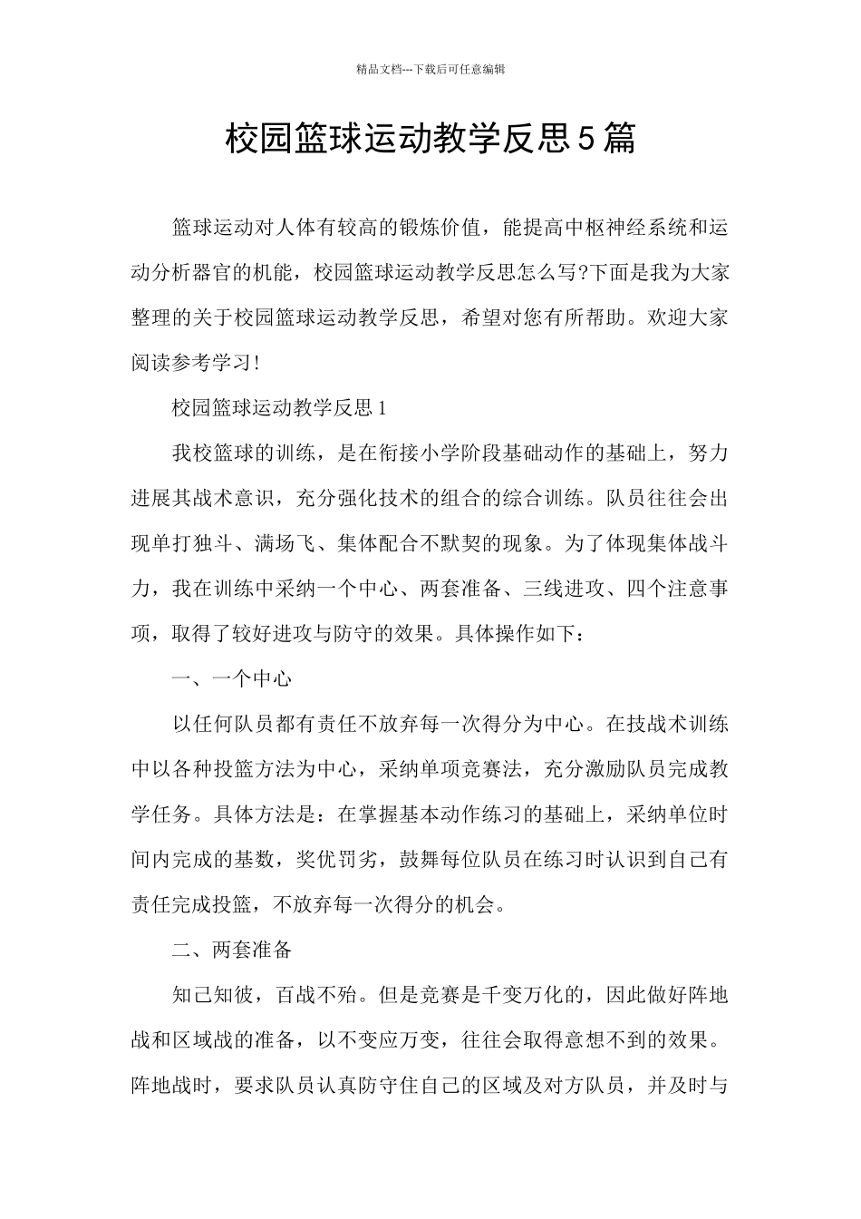 校园篮球运动教学反思5篇_第1页