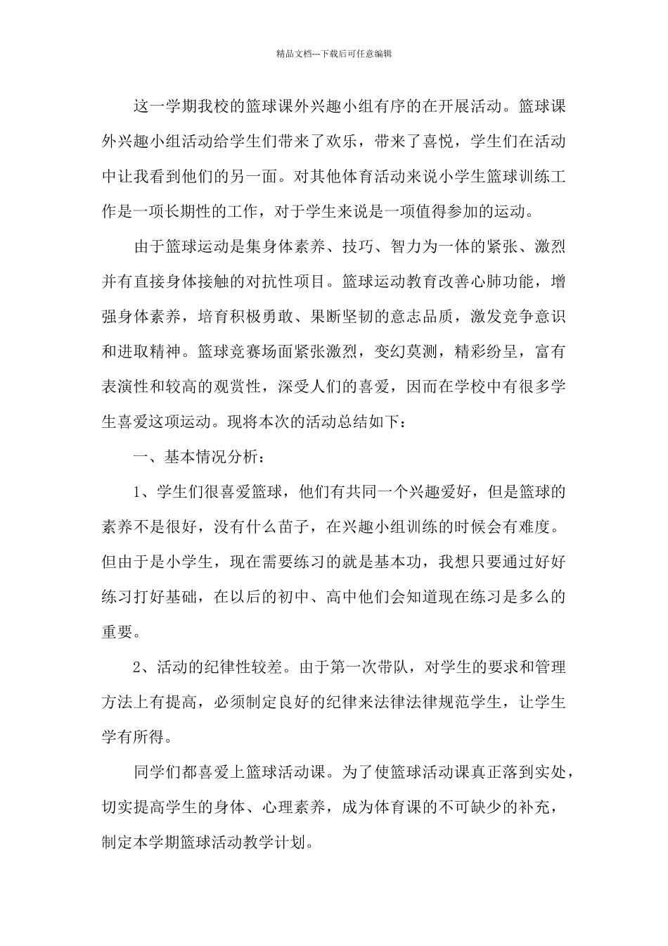 校园篮球运动教学反思5篇_第3页