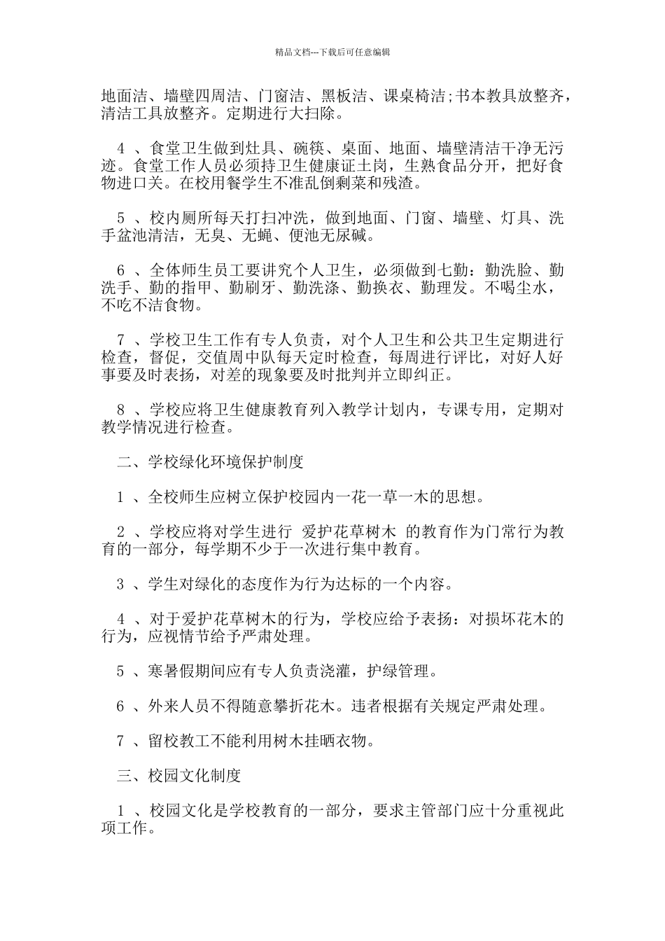 校园管理工作规章制度_第2页