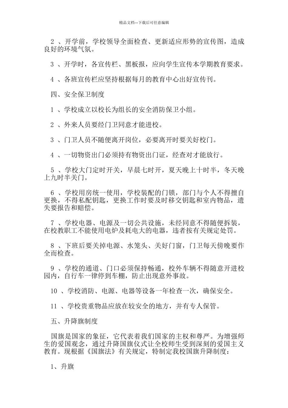 校园管理工作规章制度_第3页