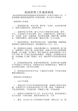 校园管理工作规章制度