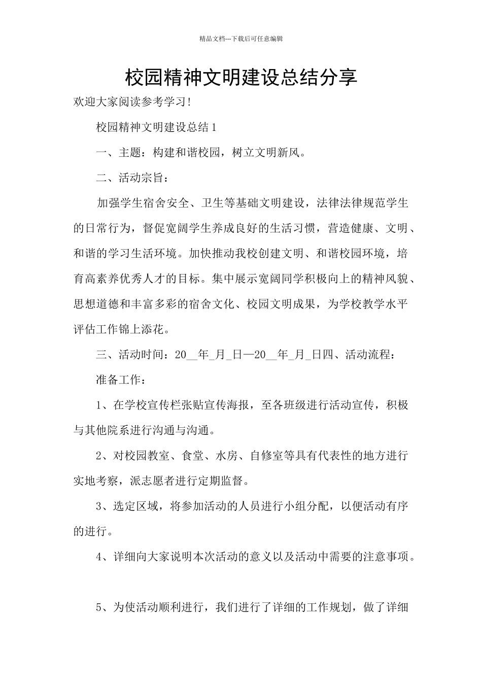 校园精神文明建设总结分享_第1页