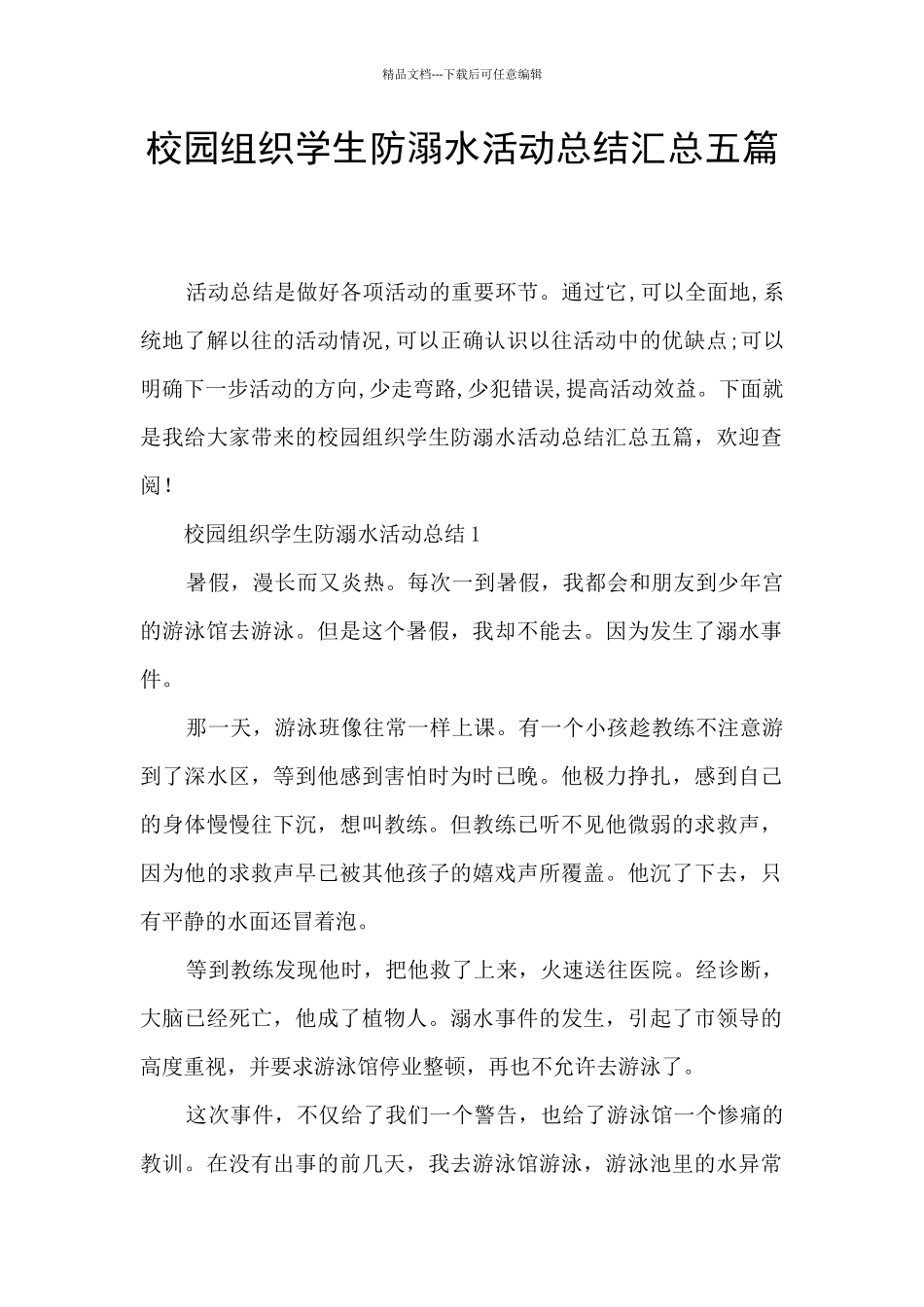 校园组织学生防溺水活动总结汇总五篇_第1页
