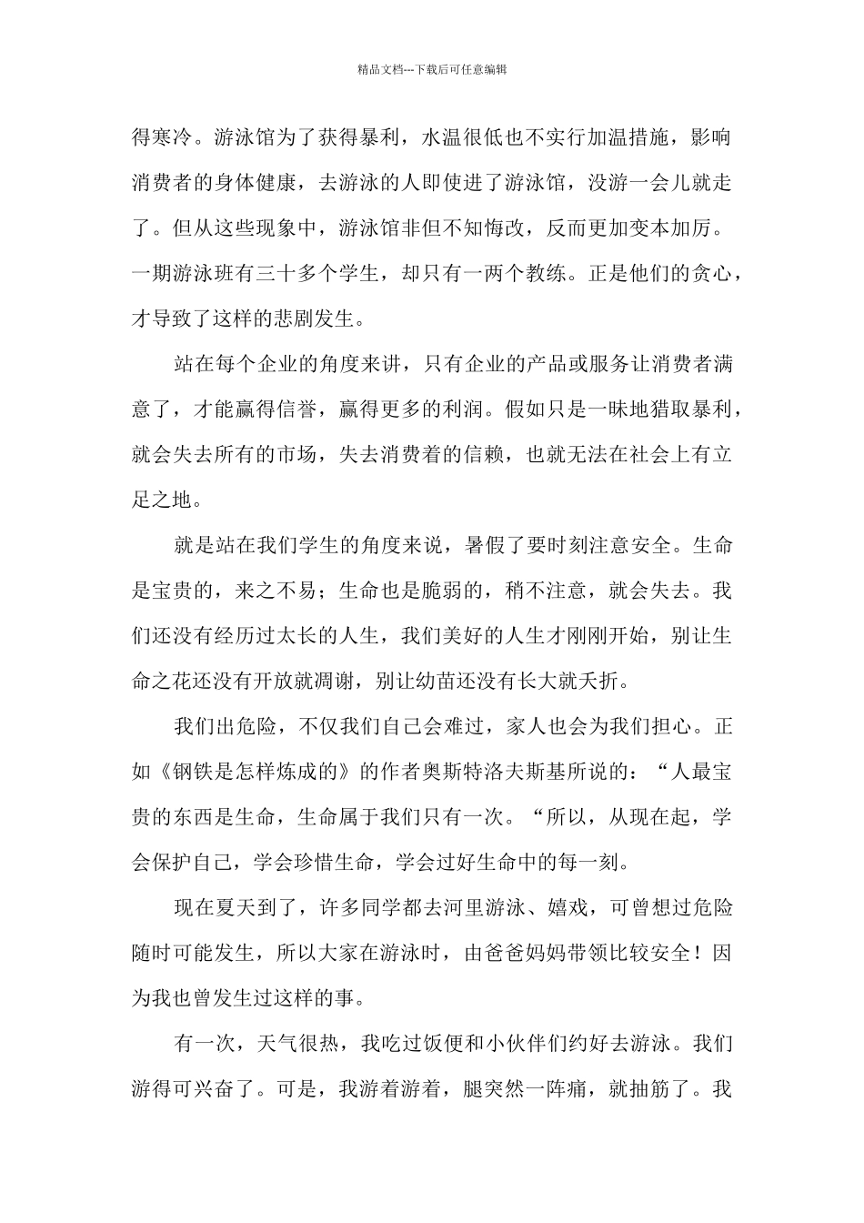 校园组织学生防溺水活动总结汇总五篇_第2页