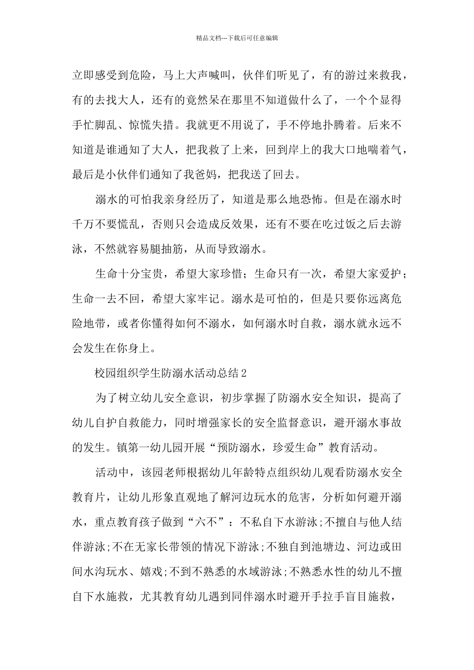 校园组织学生防溺水活动总结汇总五篇_第3页