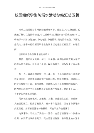 校园组织学生防溺水活动总结汇总五篇