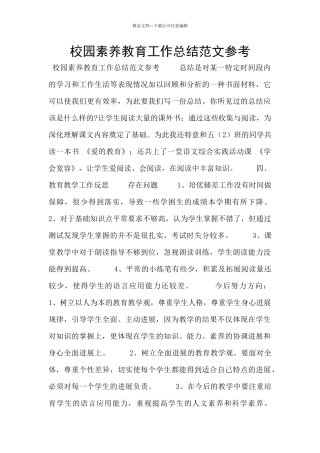 校园素质教育工作总结范文参考