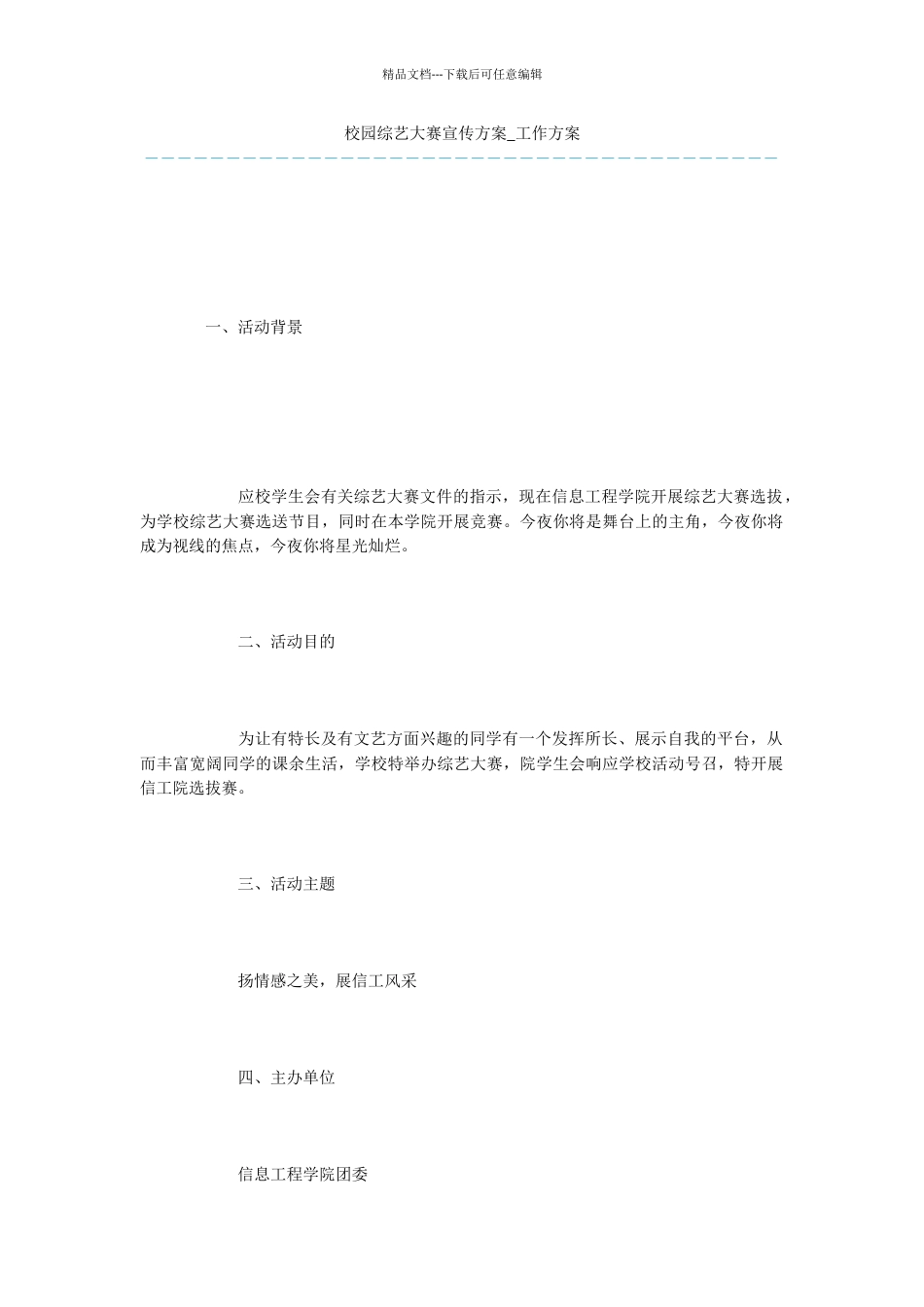 校园综艺大赛宣传方案_第1页