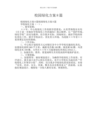 校园绿化方案8篇