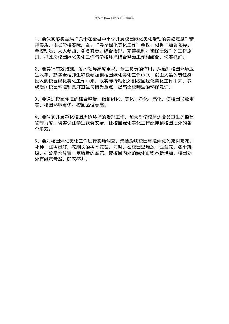 校园绿化设计方案_第3页