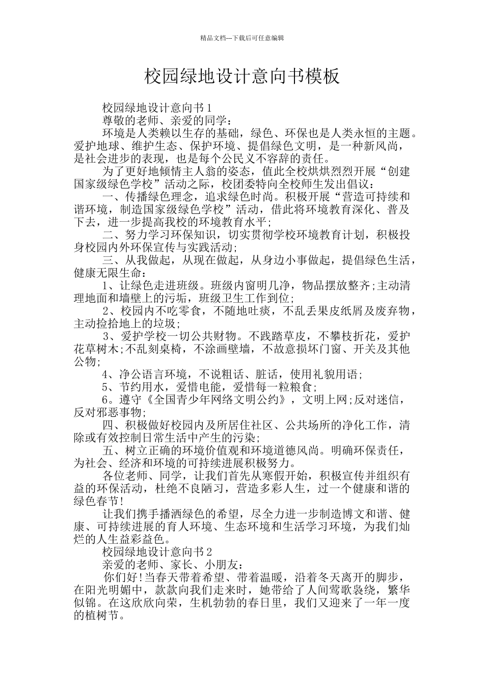 校园绿地设计意向书模板_第1页