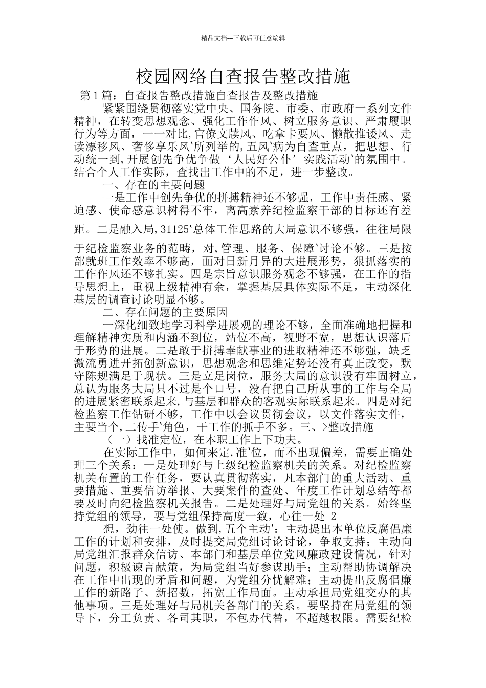 校园网络自查报告整改措施_第1页
