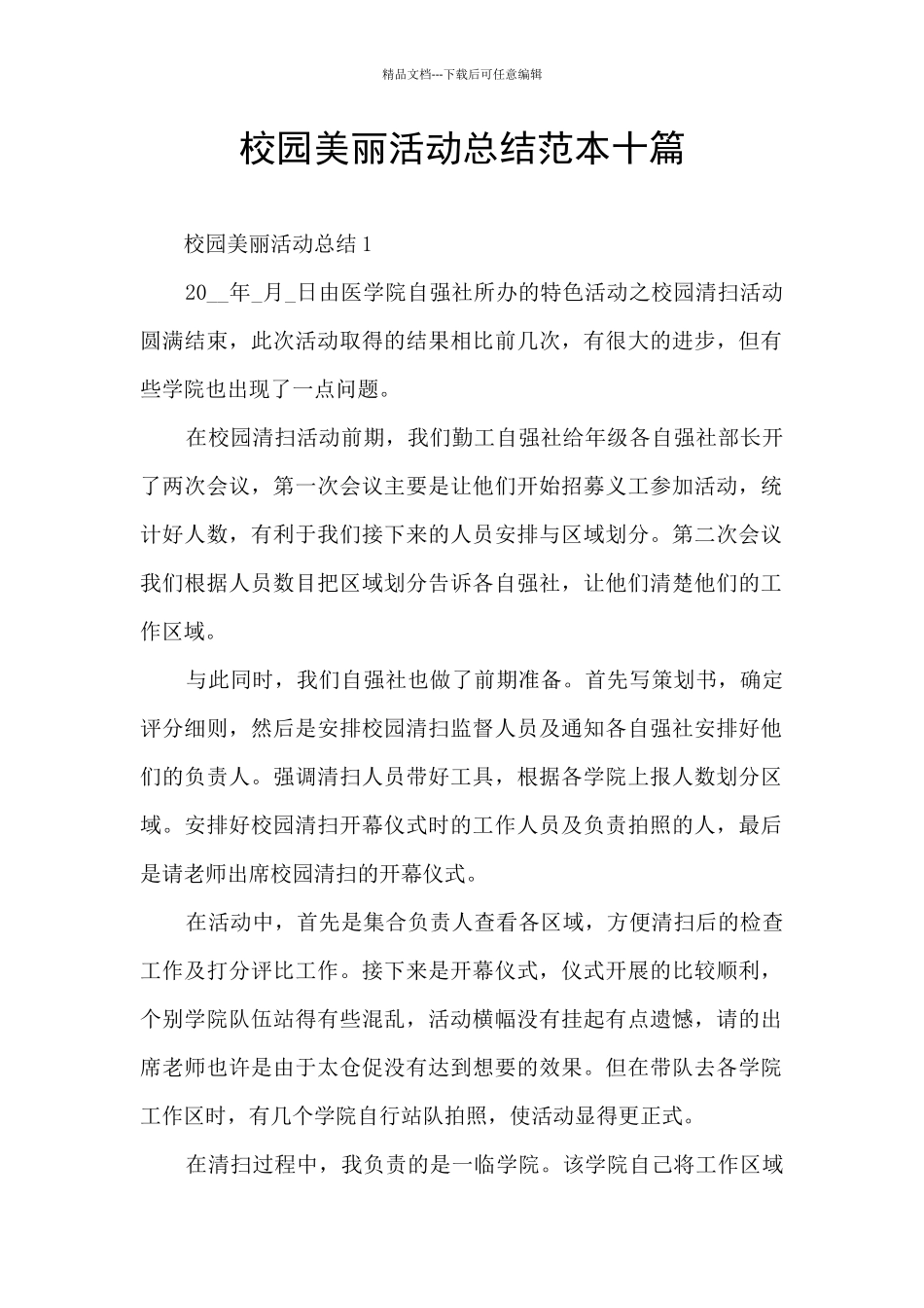校园美丽活动总结范本十篇_第1页
