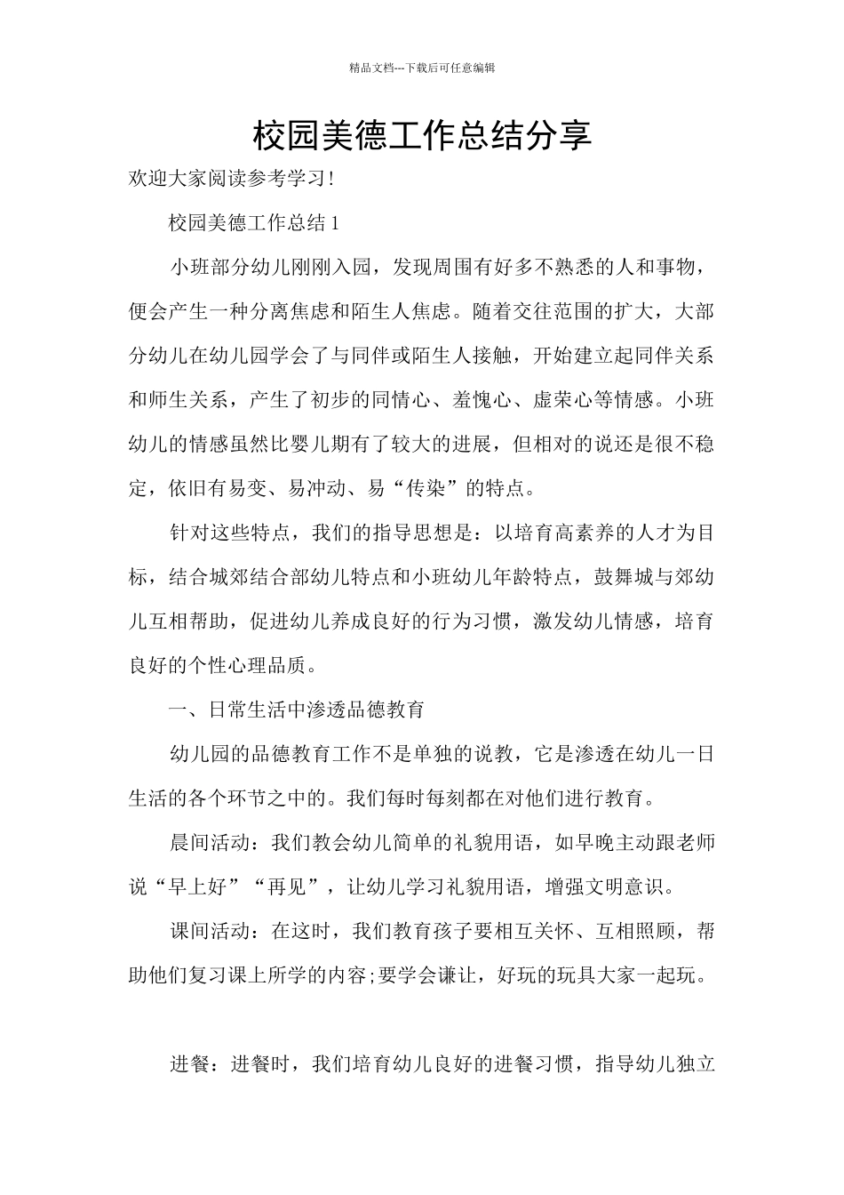 校园美德工作总结分享_第1页
