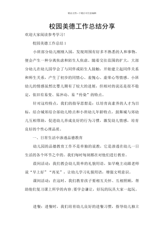 校园美德工作总结分享