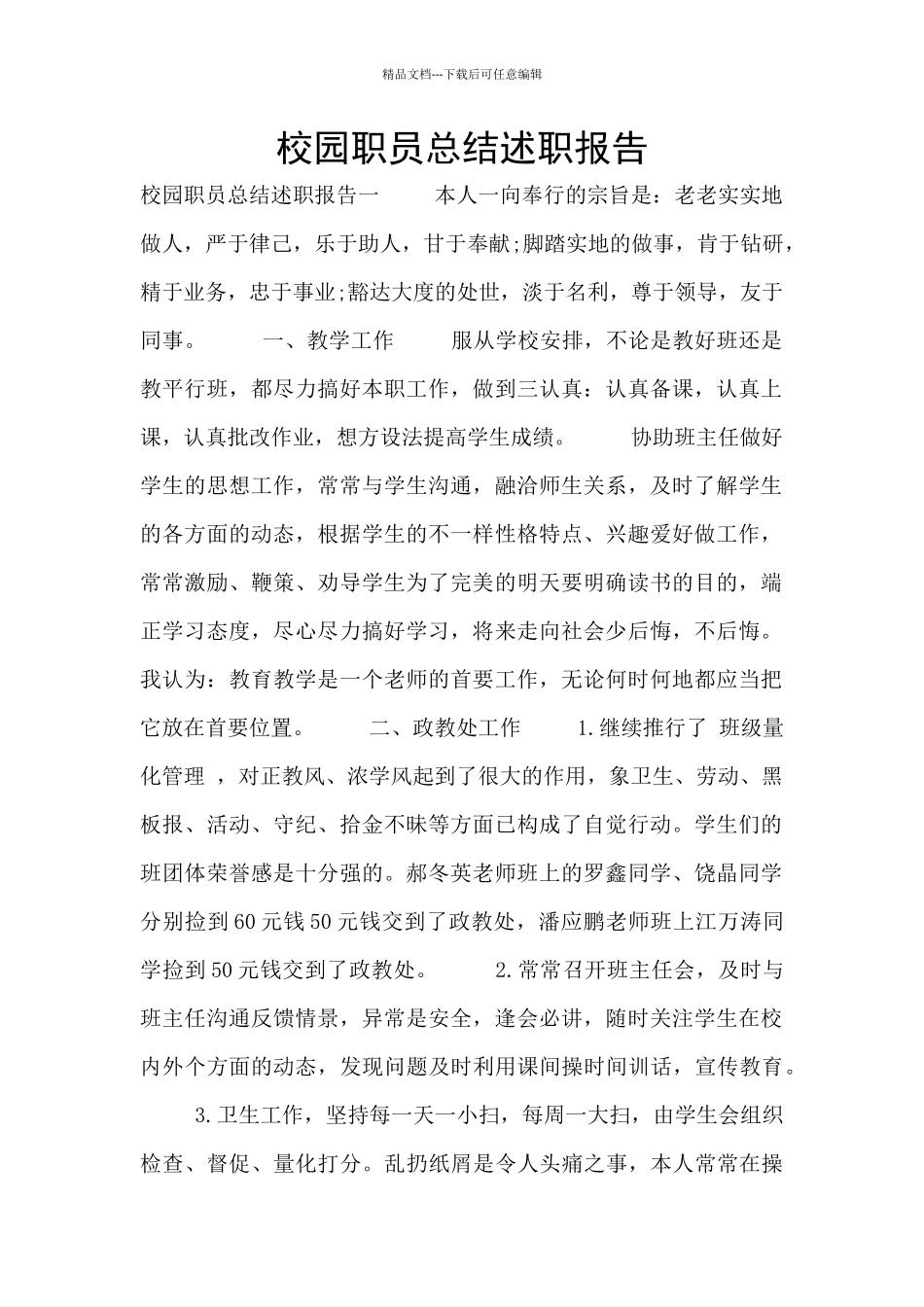 校园职员总结述职报告_第1页