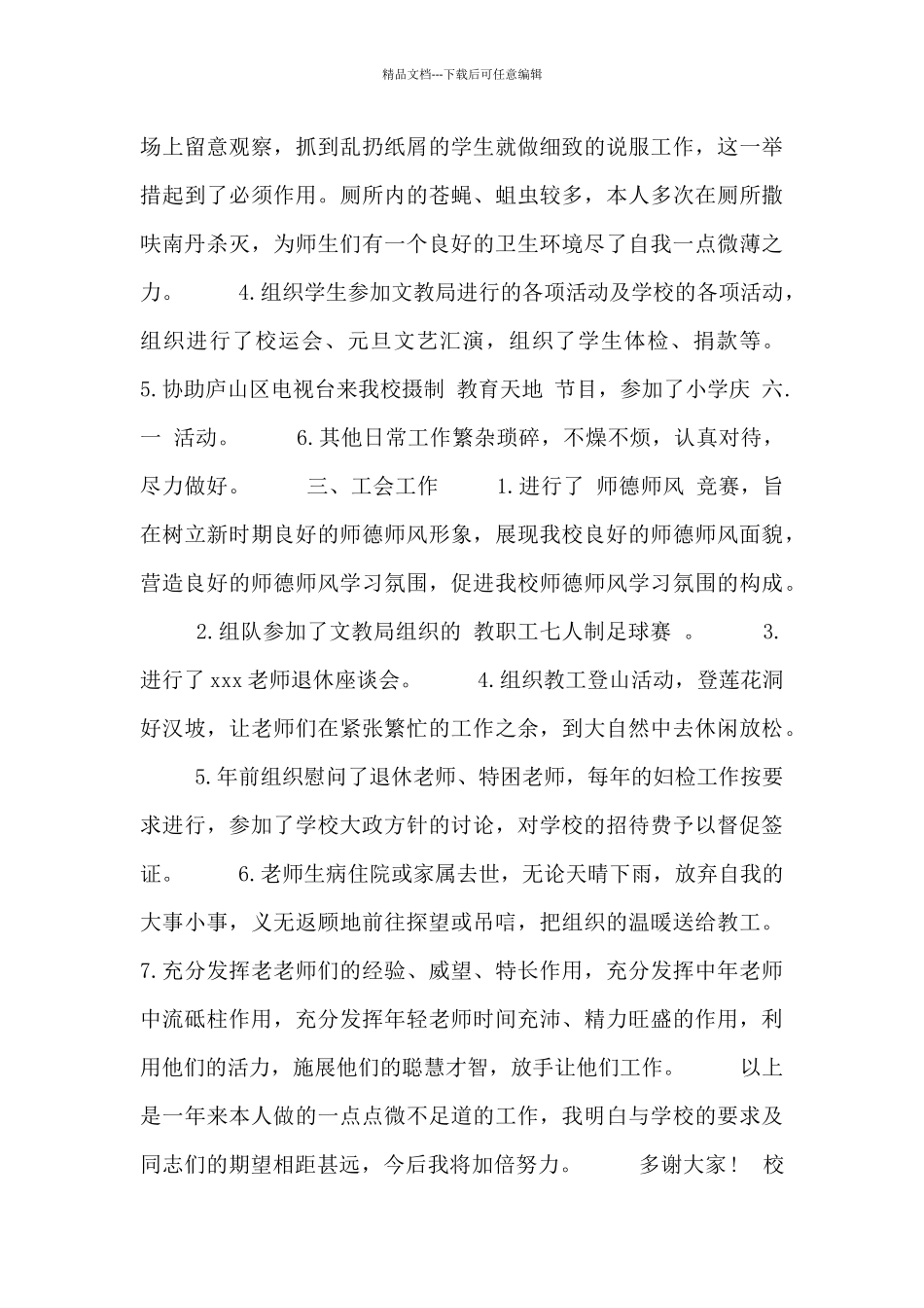 校园职员总结述职报告_第2页