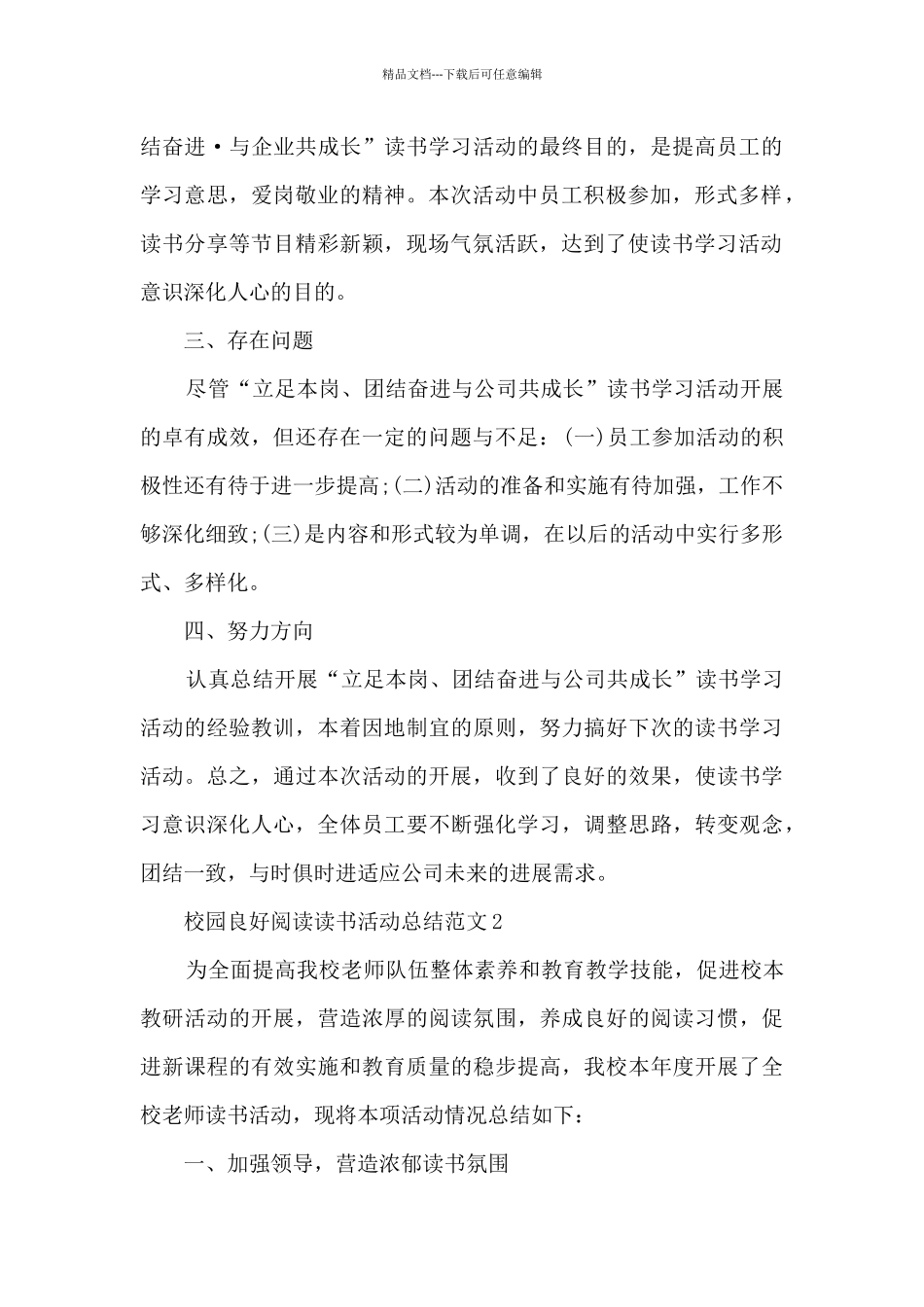 校园良好阅读读书活动总结范文五篇_第2页