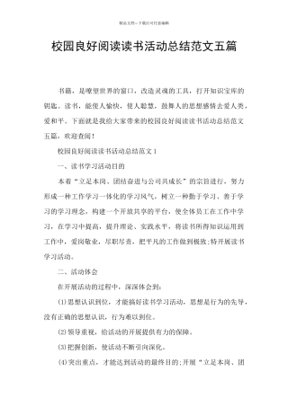 校园良好阅读读书活动总结范文五篇