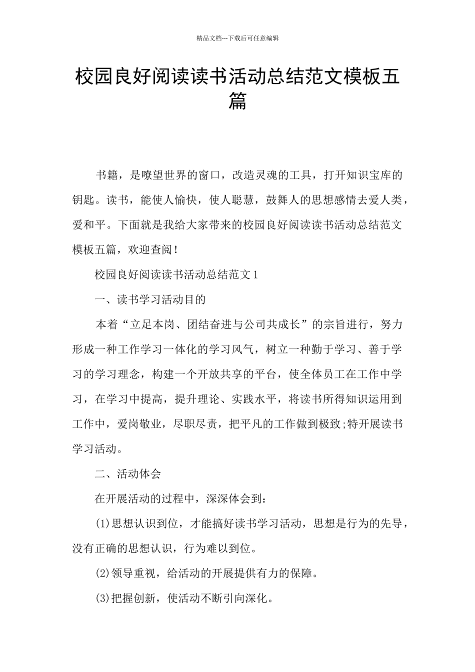 校园良好阅读读书活动总结范文模板五篇_第1页