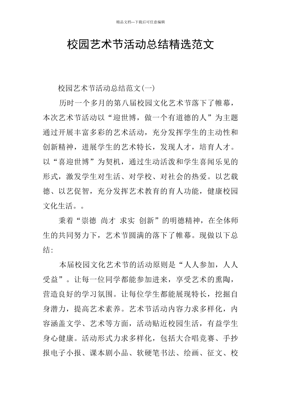 校园艺术节活动总结精选范文_第1页