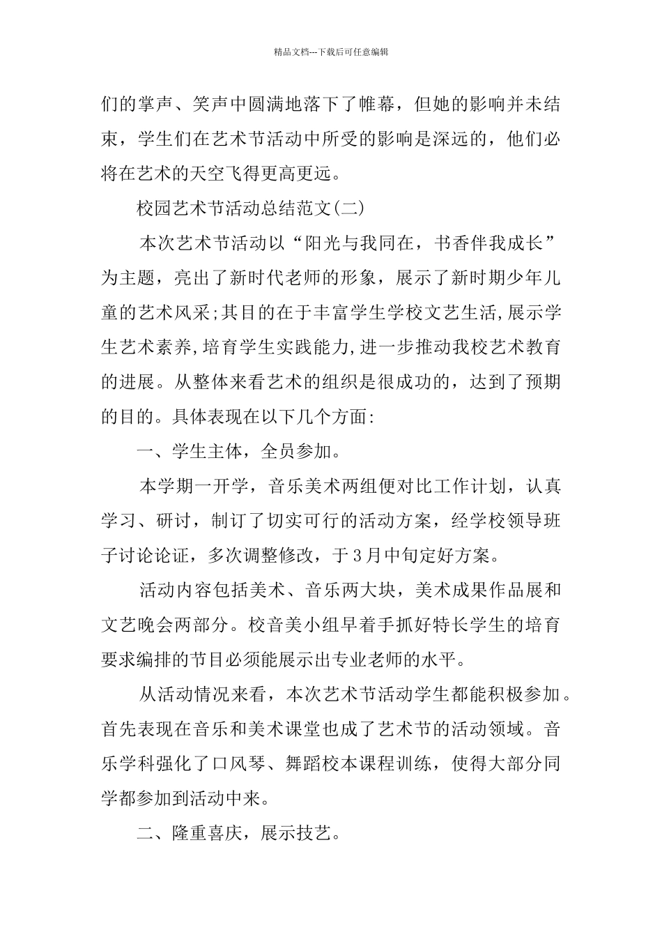 校园艺术节活动总结精选范文_第3页