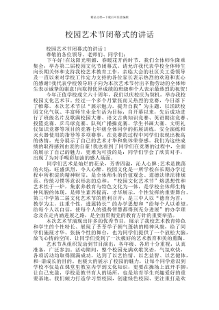 校园艺术节闭幕式的讲话
