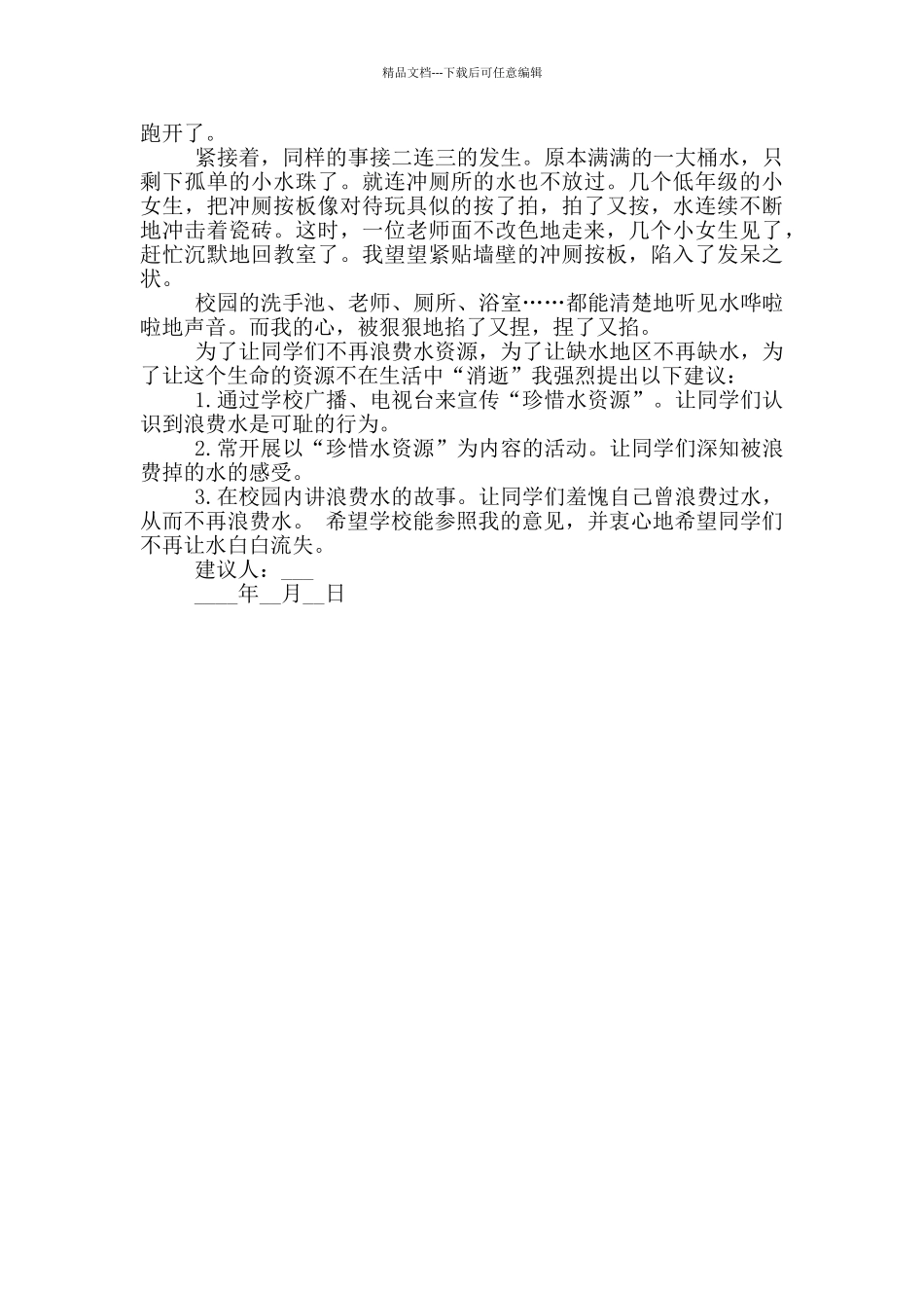 校园节约建议书范文_第3页