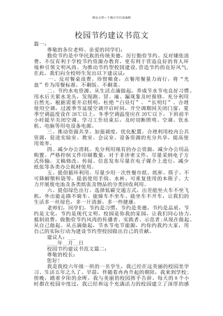 校园节约建议书范文